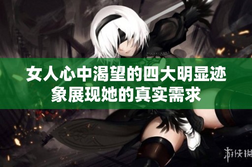 女人心中渴望的四大明显迹象展现她的真实需求