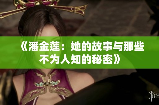 《潘金莲：她的故事与那些不为人知的秘密》