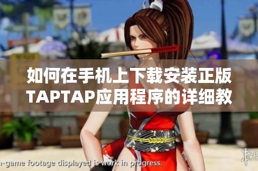 如何在手机上下载安装正版TAPTAP应用程序的详细教程