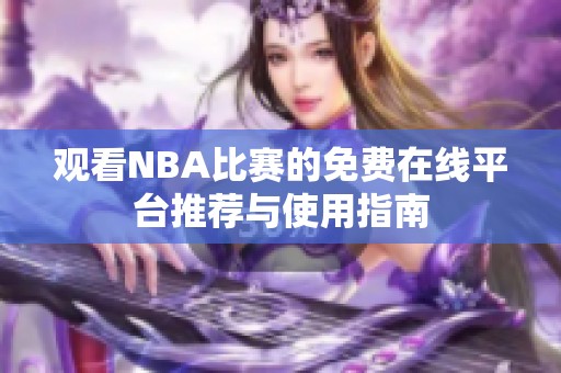 观看NBA比赛的免费在线平台推荐与使用指南
