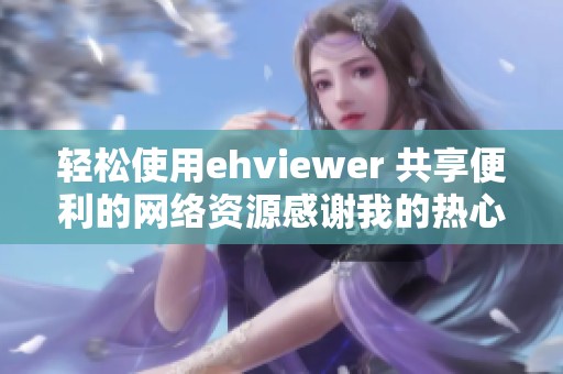 轻松使用ehviewer 共享便利的网络资源感谢我的热心帮助者