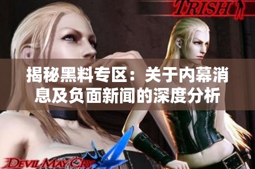 揭秘黑料专区：关于内幕消息及负面新闻的深度分析