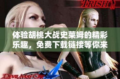 体验胡桃大战史莱姆的精彩乐趣，免费下载链接等你来！