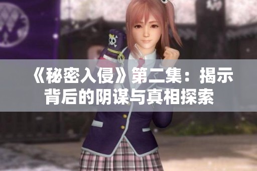 《秘密入侵》第二集：揭示背后的阴谋与真相探索