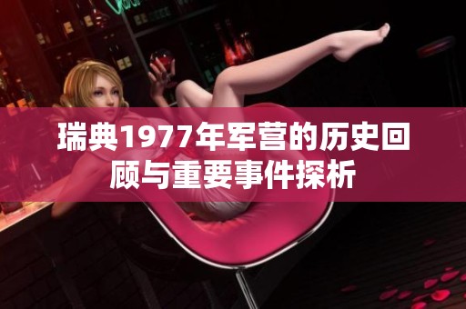 瑞典1977年军营的历史回顾与重要事件探析