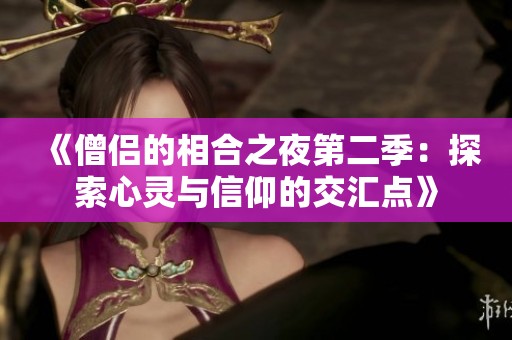 《僧侣的相合之夜第二季：探索心灵与信仰的交汇点》
