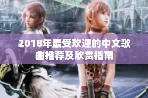 2018年最受欢迎的中文歌曲推荐及欣赏指南