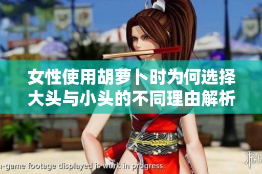 女性使用胡萝卜时为何选择大头与小头的不同理由解析