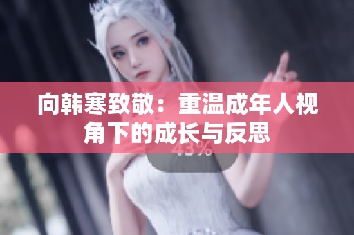 向韩寒致敬：重温成年人视角下的成长与反思
