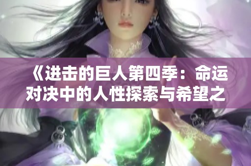《进击的巨人第四季：命运对决中的人性探索与希望之光》