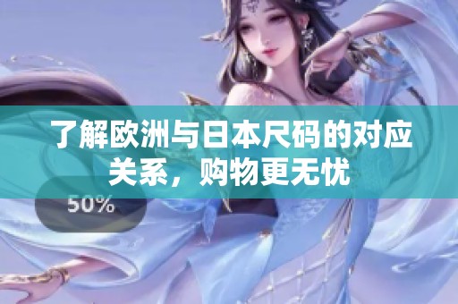了解欧洲与日本尺码的对应关系，购物更无忧
