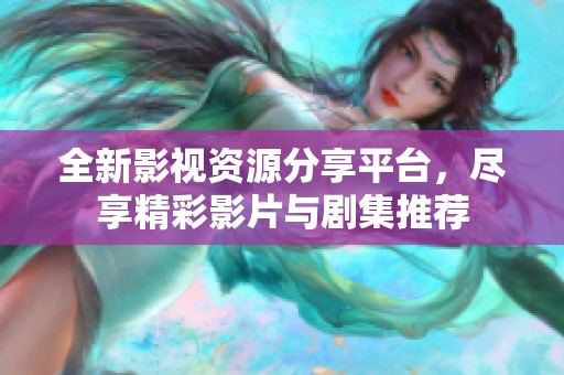 全新影视资源分享平台，尽享精彩影片与剧集推荐