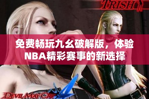 免费畅玩九幺破解版，体验NBA精彩赛事的新选择