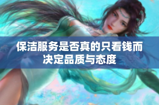 保洁服务是否真的只看钱而决定品质与态度
