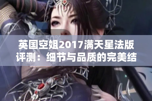 英国空姐2017满天星法版评测：细节与品质的完美结合