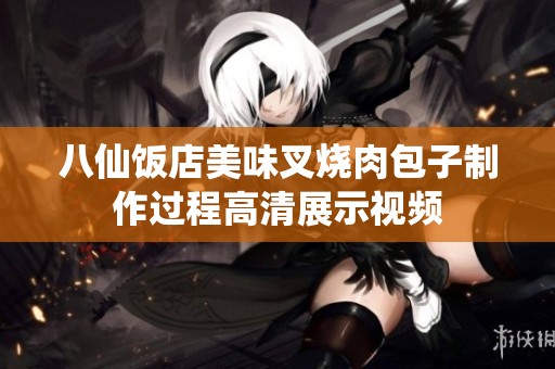 八仙饭店美味叉烧肉包子制作过程高清展示视频