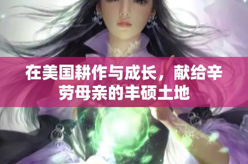 在美国耕作与成长，献给辛劳母亲的丰硕土地