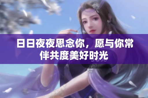 日日夜夜思念你，愿与你常伴共度美好时光