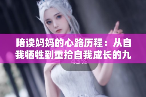 陪读妈妈的心路历程：从自我牺牲到重拾自我成长的九个阶段