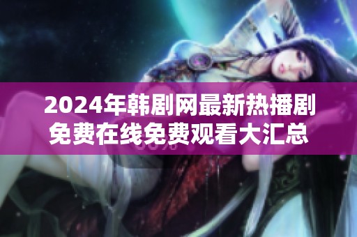 2024年韩剧网最新热播剧免费在线免费观看大汇总