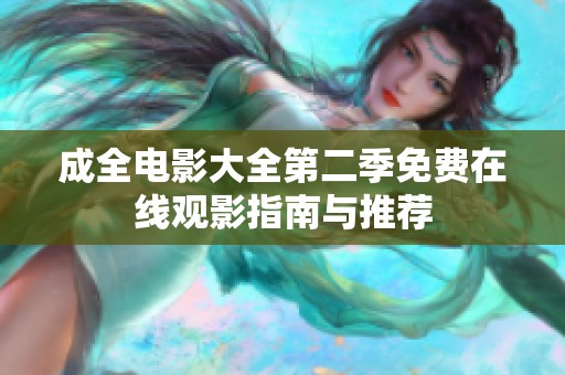 成全电影大全第二季免费在线观影指南与推荐