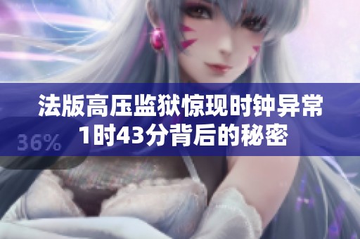 法版高压监狱惊现时钟异常 1时43分背后的秘密