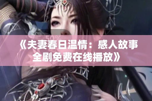 《夫妻春日温情：感人故事全剧免费在线播放》
