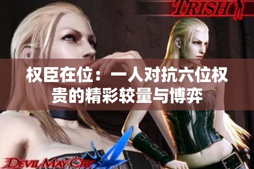权臣在位：一人对抗六位权贵的精彩较量与博弈