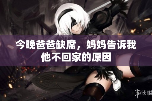 今晚爸爸缺席，妈妈告诉我他不回家的原因