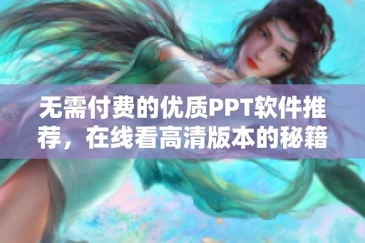 无需付费的优质PPT软件推荐，在线看高清版本的秘籍