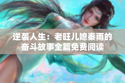 逆袭人生：老旺儿媳秦雨的奋斗故事全篇免费阅读
