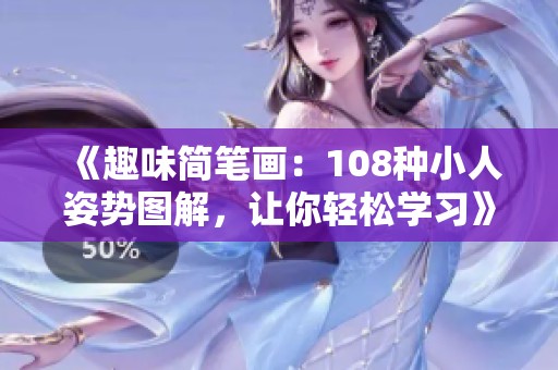 《趣味简笔画：108种小人姿势图解，让你轻松学习》