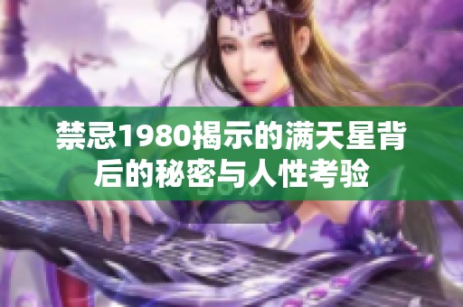 禁忌1980揭示的满天星背后的秘密与人性考验