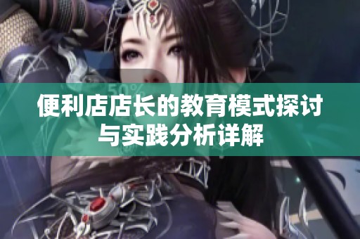便利店店长的教育模式探讨与实践分析详解