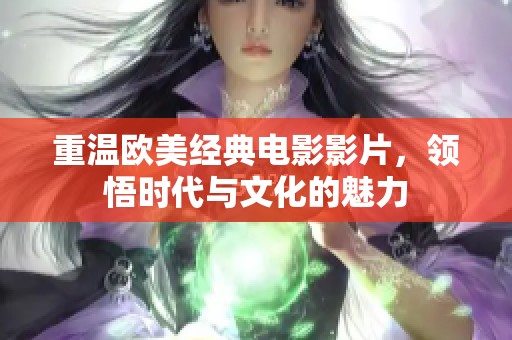重温欧美经典电影影片，领悟时代与文化的魅力