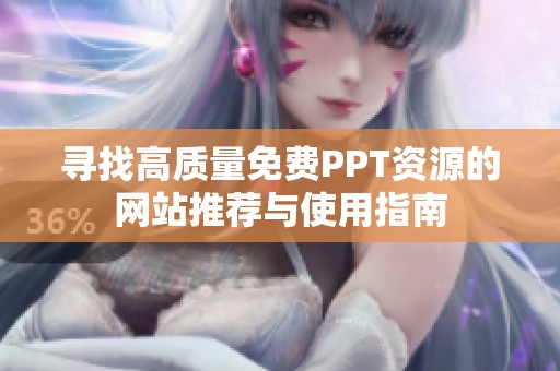 寻找高质量免费PPT资源的网站推荐与使用指南
