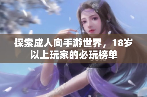 探索成人向手游世界，18岁以上玩家的必玩榜单