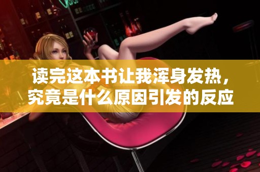 读完这本书让我浑身发热，究竟是什么原因引发的反应呢