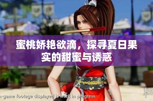 蜜桃娇艳欲滴，探寻夏日果实的甜蜜与诱惑