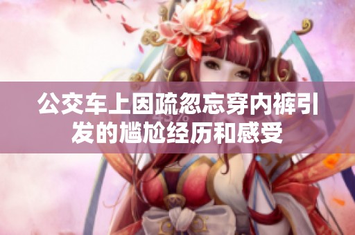 公交车上因疏忽忘穿内裤引发的尴尬经历和感受