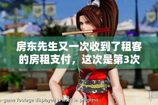 房东先生又一次收到了租客的房租支付，这次是第3次