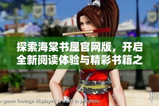 探索海棠书屋官网版，开启全新阅读体验与精彩书籍之旅