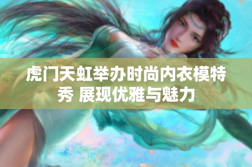 虎门天虹举办时尚内衣模特秀 展现优雅与魅力